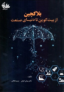 تصویر  بلاكچين (از بيت‌كوين تا دنياي صنعت)