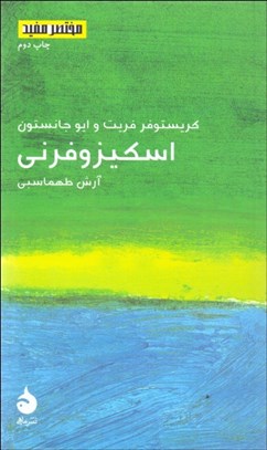 نمایش جزئیات برای اسكيزوفرني (مختصر مفيد 18) تصویر اسكيزوفرني (مختصر مفيد 18)