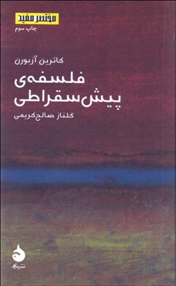 تصویر  فلسفه‌ي پيش‌سقراطي (مختصر مفيد 12)