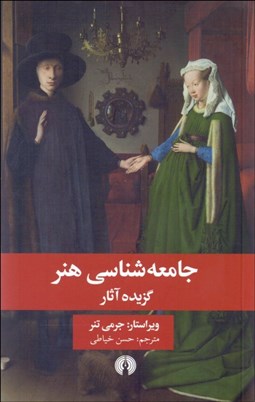 تصویر  جامعه‌شناسي هنر (گزيده آثار)