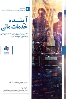 تصویر  آينده خدمات مالي (نگاهي بر نوآوري‌هايي كه صنايع مالي را متحول خواهند كرد)