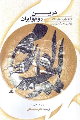 تصویر  در بين روم و ايران (فرات مياني ميان‌رودان و پالميرا تحت كنترل رومي)