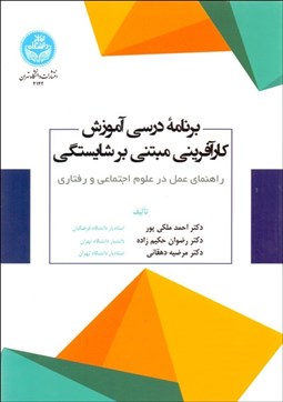 تصویر  برنامه درسي آموزش كارآفريني مبتني بر شايستگي