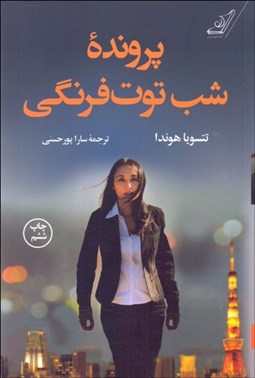 تصویر  پرونده شب توت‌فرنگي