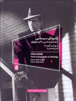 تصویر  ژانرهاي سينمايي (از شمايل‌شناسي تا ايدئولوژي)