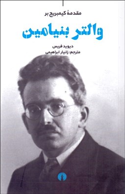 تصویر  مقدمه كيمبريج بر والتر بنيامين