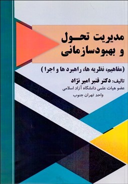 تصویر  مديريت تحول سازماني