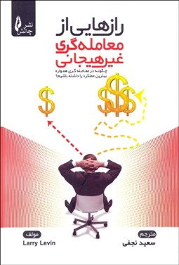 تصویر  رازهايي از معامله‌گري غيرهيجاني