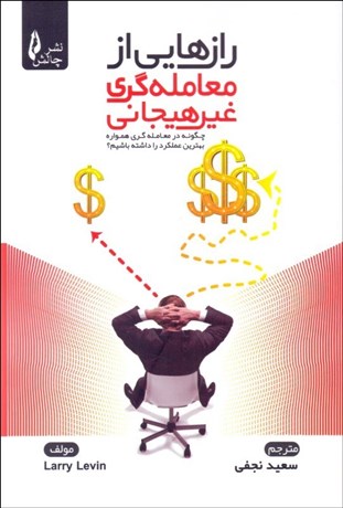 تصویر  رازهايي از معامله‌گري غيرهيجاني