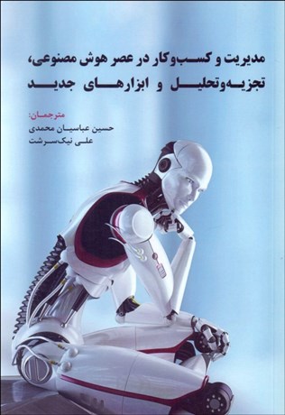 تصویر  مديريت و كسب‌ و كار در عصر هوش مصنوعي و تجزيه و تحليل و ابزارهاي جديد