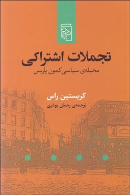 تصویر  تجملات اشتراكي ( مخيله‌ي سياسي كمون پاريس)