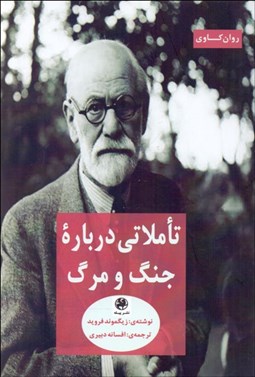 تصویر  تاملاتي درباره جنگ و مرگ