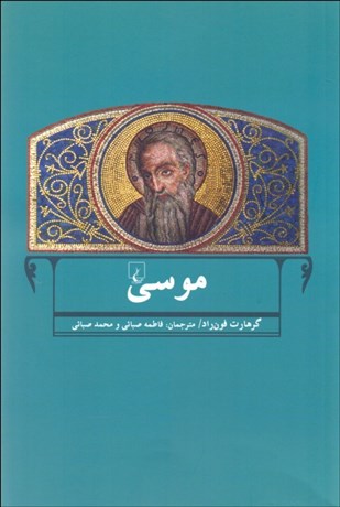 تصویر  موسي