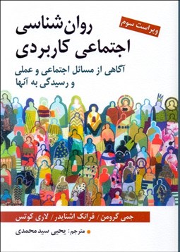 تصویر  روانشناسي اجتماعي كاربردي (آگاهي از مسائل اجتماعي و علمي و رسيدگي به آنها)