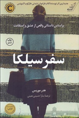 تصویر  سفر سيلكا