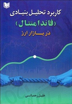 تصویر  كاربرد تحليل بنيادي فاندامنتال در بازار ارز