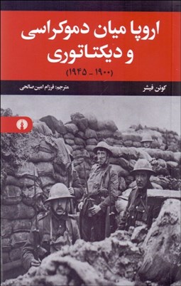 تصویر  اروپا ميان دموكراسي و ديكتاتوري (1900-1945)