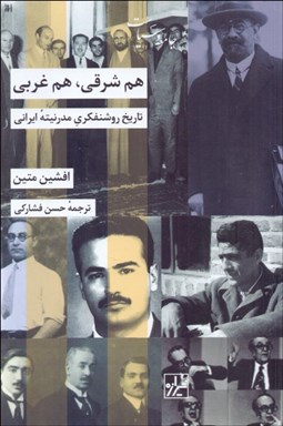 تصویر  هم شرقي هم غربي (تاريخ روشنفكري مدرنيته ايراني)
