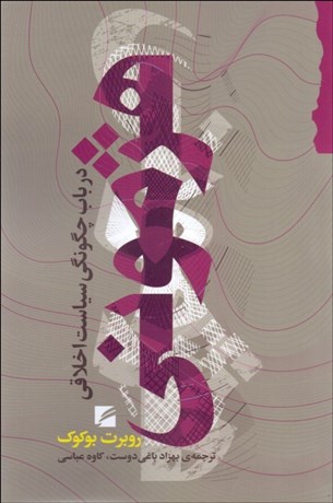 تصویر  هژموني در باب چگونگي سياست اخلاقي