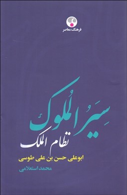 تصویر  سيرالملوك (نظام الملك)