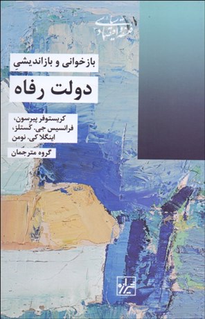 تصویر  بازخواني و بازانديشي دولت رفاه