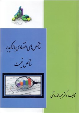تصویر  شاخص‌هاي اقتصادي با تاكيد بر شاخص قيمت