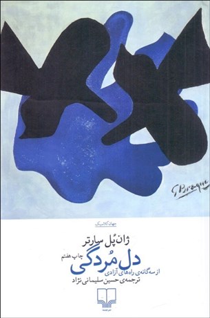 تصویر  دل‌مردگي (جلد سوم سه‌گانه‌ي راه آزادي)