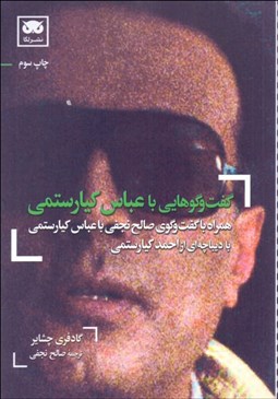 تصویر  گفتگوهايي با عباس كيارستمي