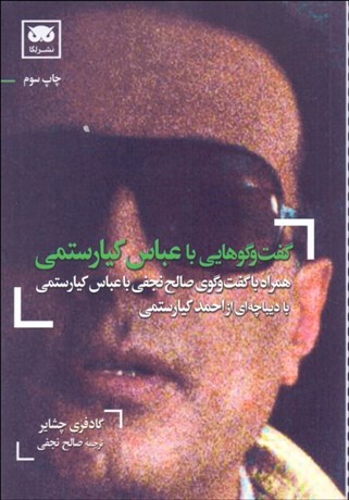 تصویر  گفتگوهايي با عباس كيارستمي