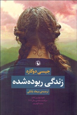 تصویر  زندگي ربوده‌ شده