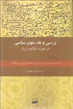 تصویر  بررسي و نقد متون سياسي در حوزه اسلام و ايران