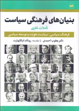 تصویر  بنيان‌هاي فرهنگي سياست 1( تاملات نظري)