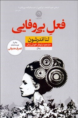 تصویر  فعل بي‌وفايي