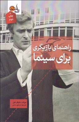 تصویر  راهنماي بازيگري براي سينما