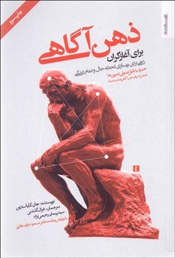 تصویر  ذهن آگاهي براي آغازگران