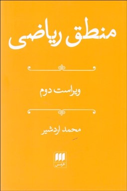 نمایش جزئیات برای منطق رياضي تصویر منطق رياضي