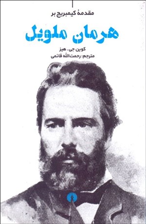 تصویر  مقدمه كيمبريج بر هرمان ملويل