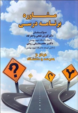 تصویر  مشاوره برنامه‌ درسي