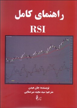 تصویر  راهنماي كامل RSI