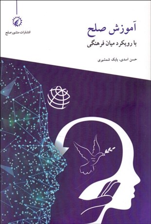تصویر  آموزش صلح با رويكرد ميان فرهنگي