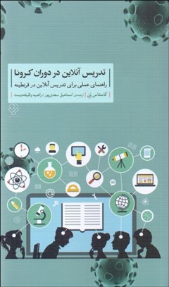 تصویر  تدريس آنلاين در دوران كرونا