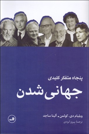 تصویر  پنجاه متفكر كليدي جهاني‌شدن