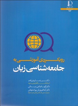 تصویر  رويكردي آموزشي به جامعه‌شناسي زبان