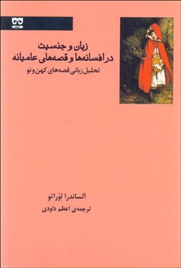 تصویر  زبان و جنسيت در افسانه‌ها و قصه‌هاي عاميانه