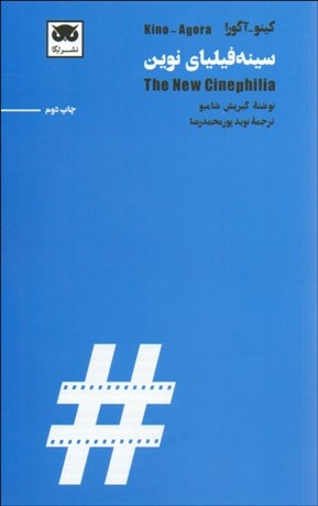 تصویر  سينه‌فيلياي نوين