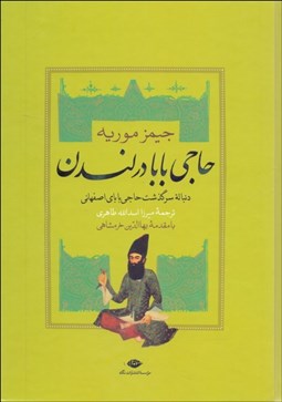 تصویر  حاجي‌بابا در لندن (دنباله سرگذشت حاجي‌باباي اصفهاني)