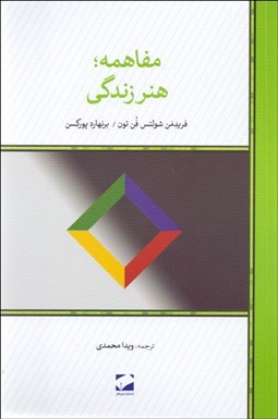 تصویر  مفاهمه هنر زندگي