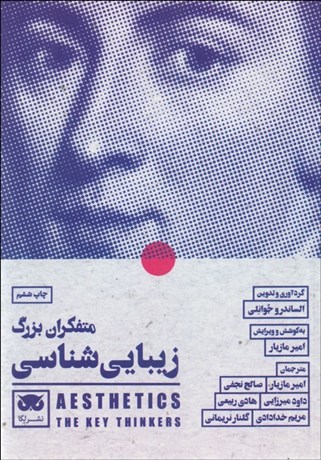 تصویر  متفكران بزرگ زيبايي‌شناسي