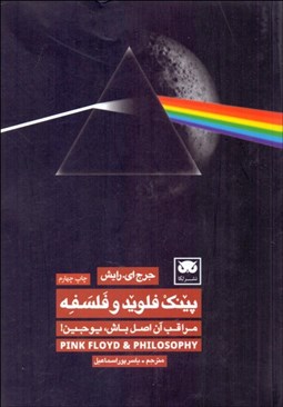 تصویر  پينك فلويد و فلسفه ( مراقب آن اصل‌باش يوجين)
