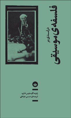 تصویر  درآمدي بر فلسفه‌ي موسيقي